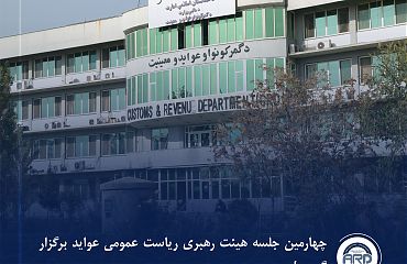چهارمین جلسه هیئت رهبری ریاست عمومی عواید برگزار گردید.jpg