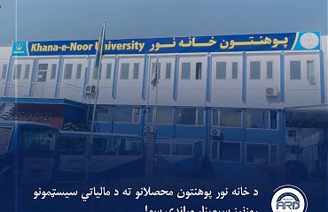 د خانه نور پوهنتون محصلانو ته د مالیاتي سیستمونو روزنیز سیمینار وړاندې شو.jpg